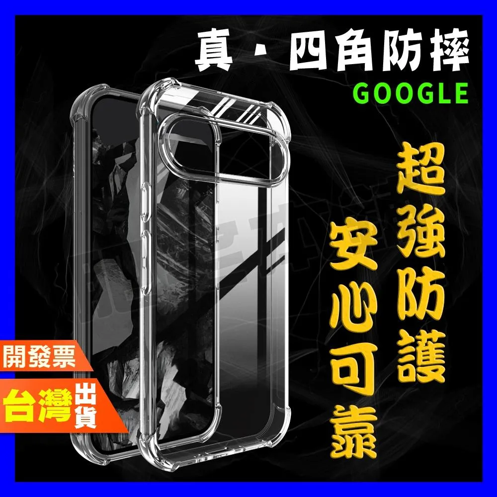 Google Pixel 11 10 10A 9 9A 8 8A 7 7A Pro XL 超厚實 四角 空壓殼 手機殼 保護殼