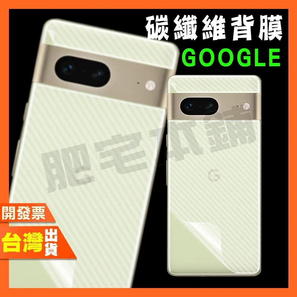 GOOGLE PIXEL 10 PRO XL 9A 9 8A 8 PRO 7A 7 6 4 3 碳纖維 背膜 包膜
