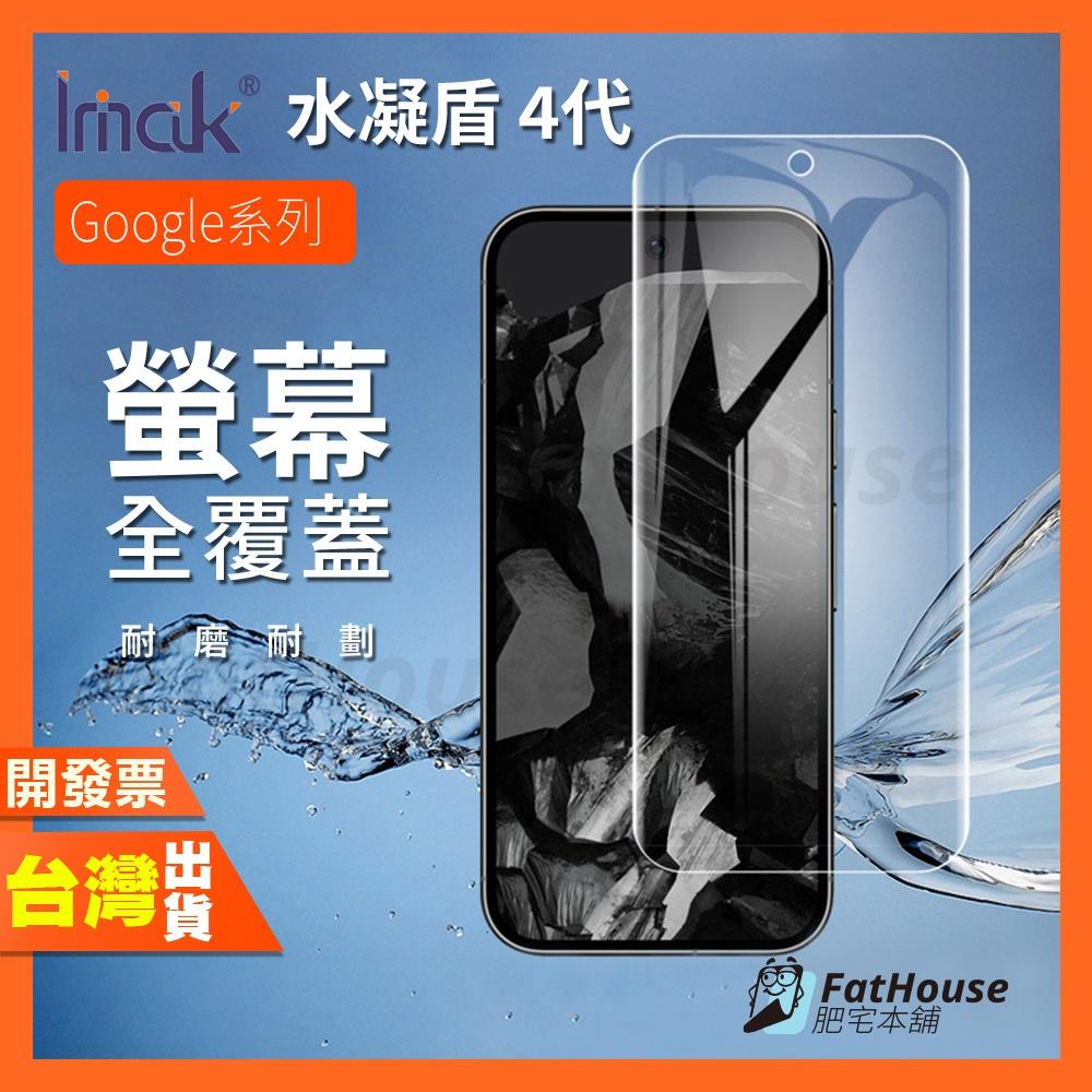 IMAK Google Pixel 9 Pro 四代水凝膜 保護貼 包膜 貼膜