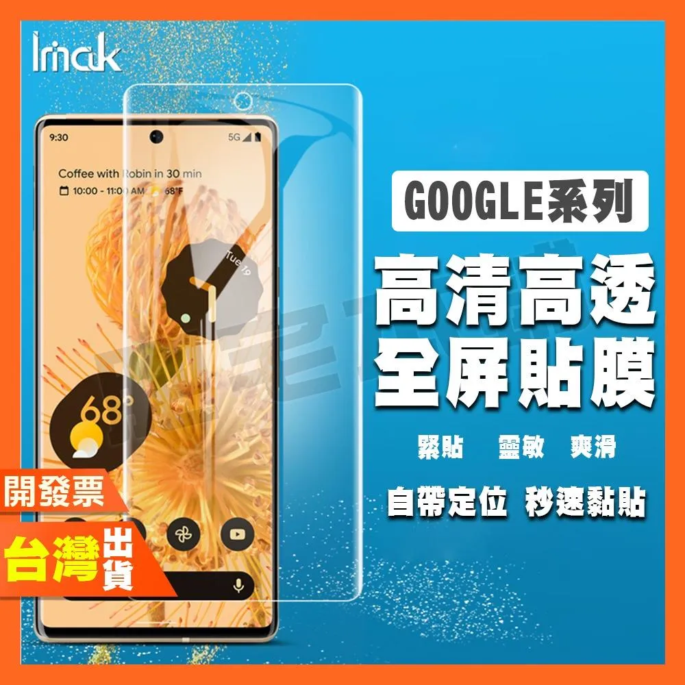 IMAK GOOGLE PIXEL 7 6 4A 4G 5G 3XL PRO 水凝膜 保護貼 包膜 貼膜