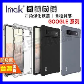 IMAK Google Pixel 6 5 4 PRO XL 防摔殼 手機殼 保護殼 氣囊版