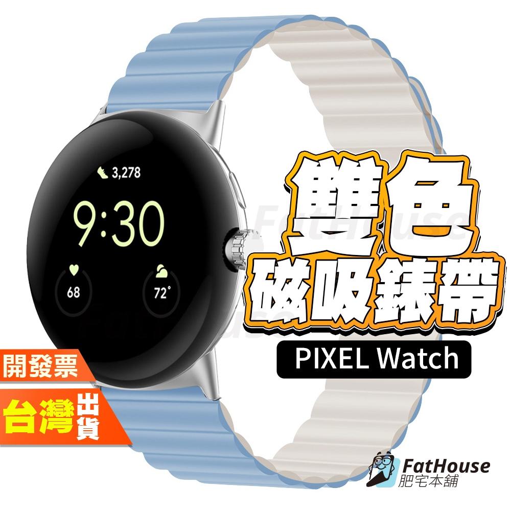 Google Pixel Watch 2 磁吸矽膠錶帶 雙色 矽膠錶帶 錶帶