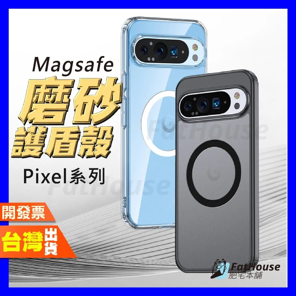 Google Pixel 9A 8 8A Pro Magsafe 磨砂護盾殼 手機殼 防摔殼 保護殼 磁吸殼