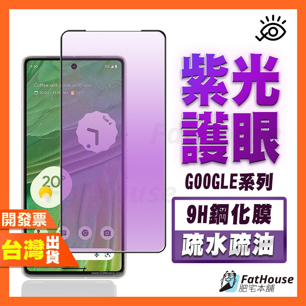 Google Pixel 6A 紫光 鋼化膜 抗藍光 保護貼 護眼