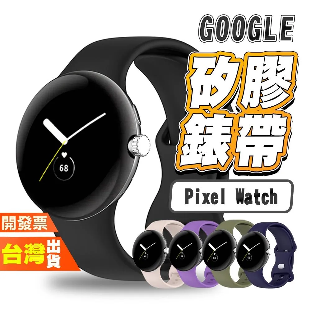 GOOGLE PIXEL WATCH 5 4 3 2 45MM 41MM 矽膠 手錶 手表 錶帶 表帶 多彩