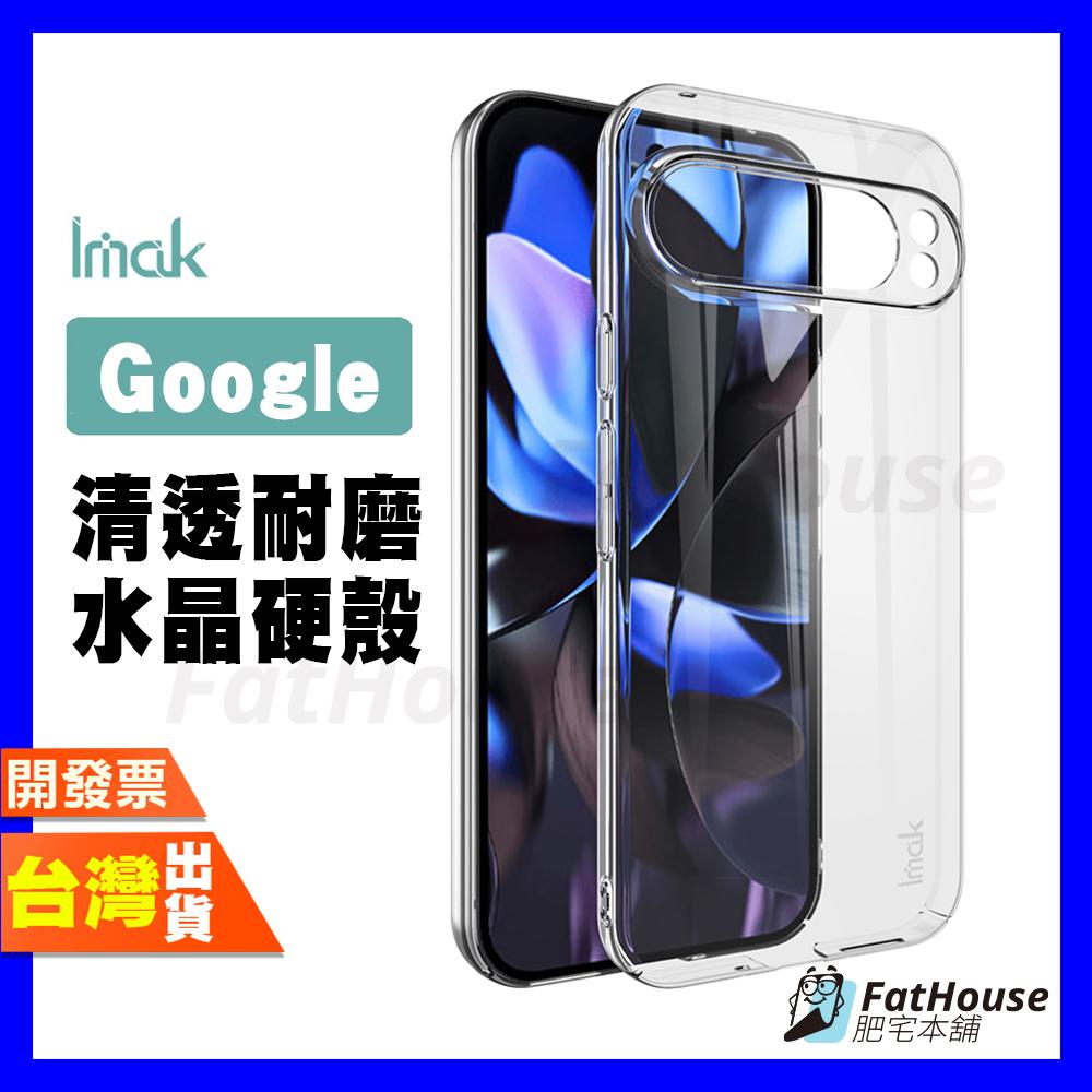 IMAK GOOGLE PIXEL 9 XL 6 PRO FOLD 耐磨水晶殼 透明殼 手機殼 防摔殼 保護殼