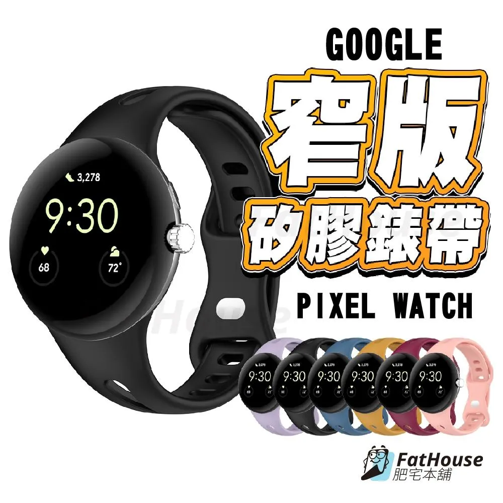 Google Pixel Watch 5 4 3 2 運動矽膠錶帶 細錶帶 窄版錶帶 運動錶帶