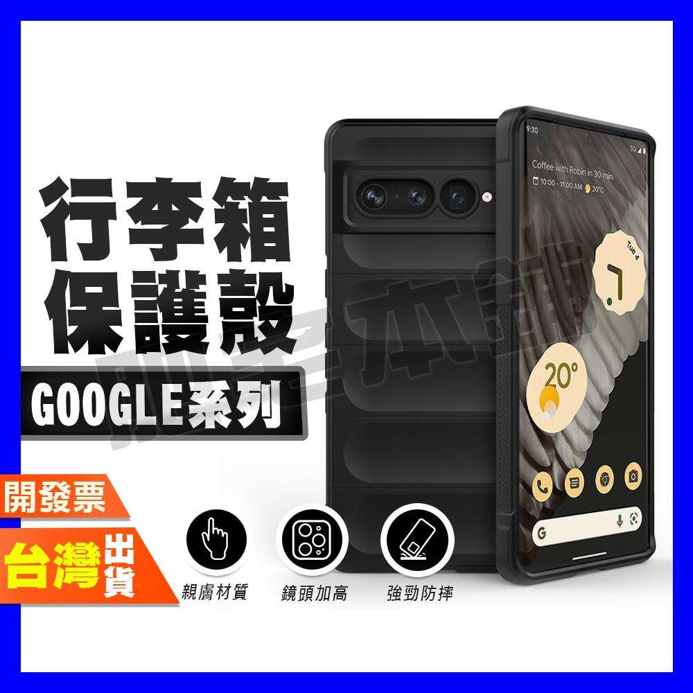 GOOGLE PIXEL 9 PRO XL 8 PRO 7A 7 PRO 6A 手機殼 保護殼 防摔殼 造型殼 行李箱