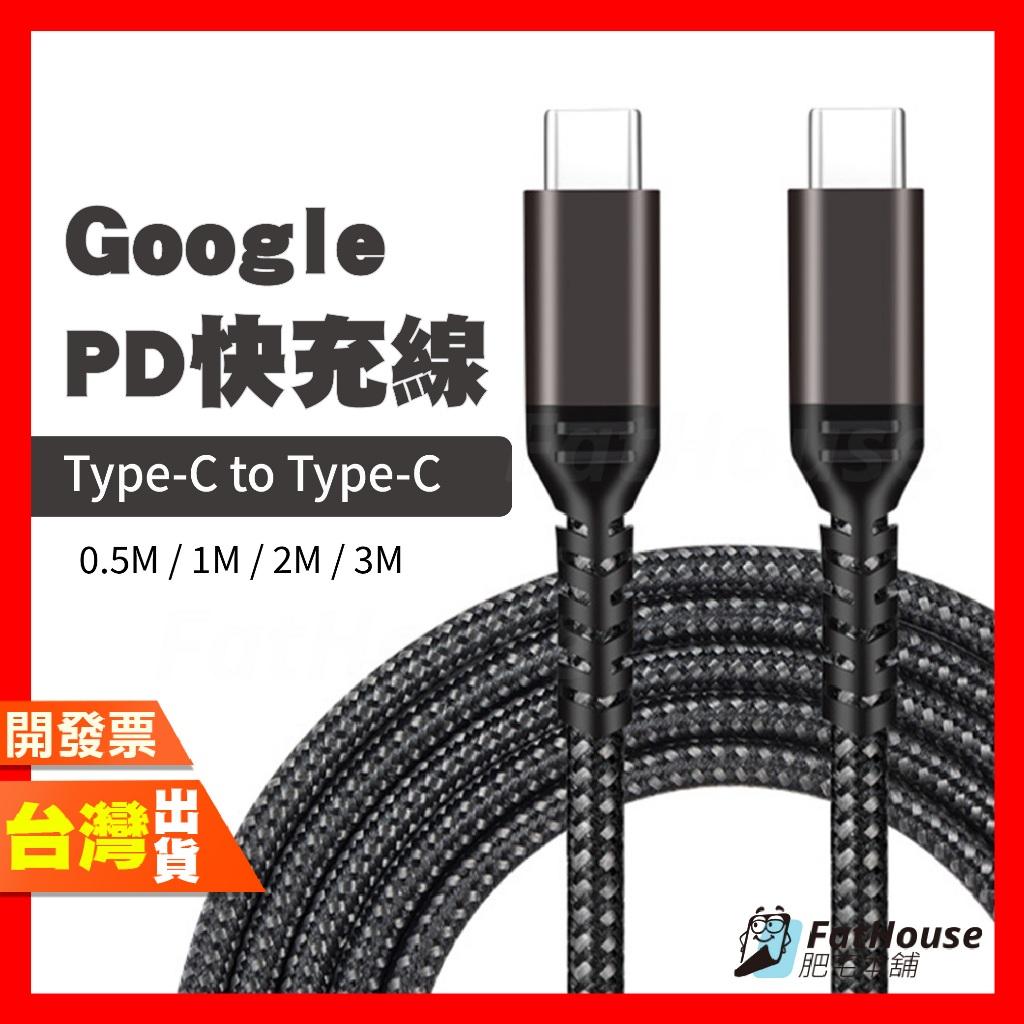 Google Pixel 系列 PD快充線 傳輸線 E-Marker傳輸線( Type-C 對Type-C)