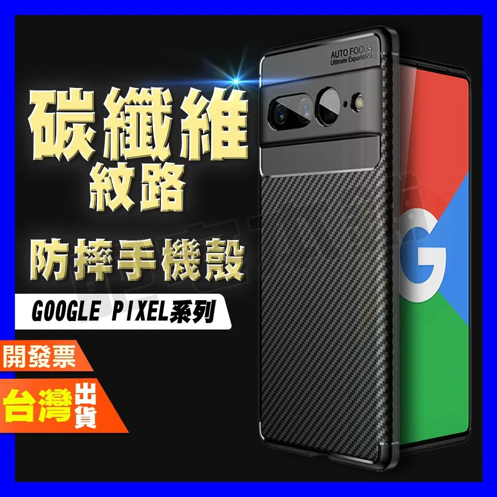 Google Pixel 10 9 Pro XL 8A 8 Pro 8 7 Pro 7 碳纖維紋 手機殼 保護殼 防摔殼