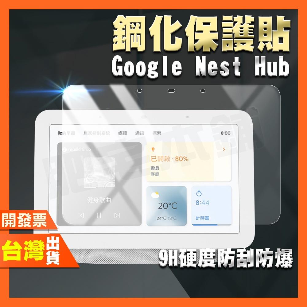 GOOGLE NEST HUB 一代 二代 1 2 高清 鋼化膜 保護貼
