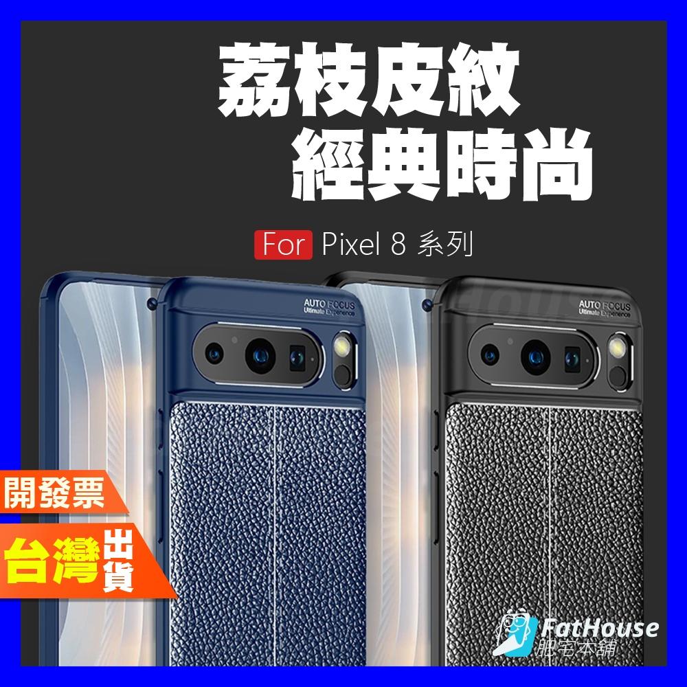 Google Pixel 8 Pro 手機殼 保護殼 防摔殼 超經典 荔枝紋 皮革 皮套 防摔殼