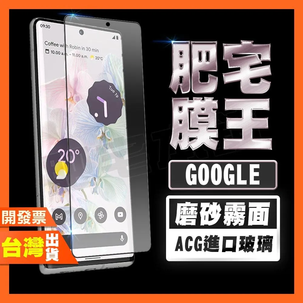 GOOGLE PIXEL 11 10 10A 9 PRO 9A 8A 7A 7 6A 6 霧面 磨砂 鋼化膜 保護貼 肥宅膜王