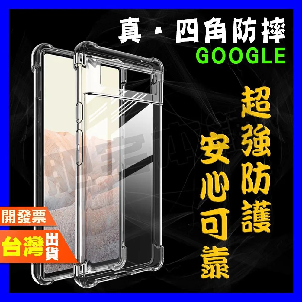 GOOGLE PIXEL 6 6A 5 4 4A 3 PRO XL 4G 5G 超厚實 四角 空壓殼 手機殼 保護殼