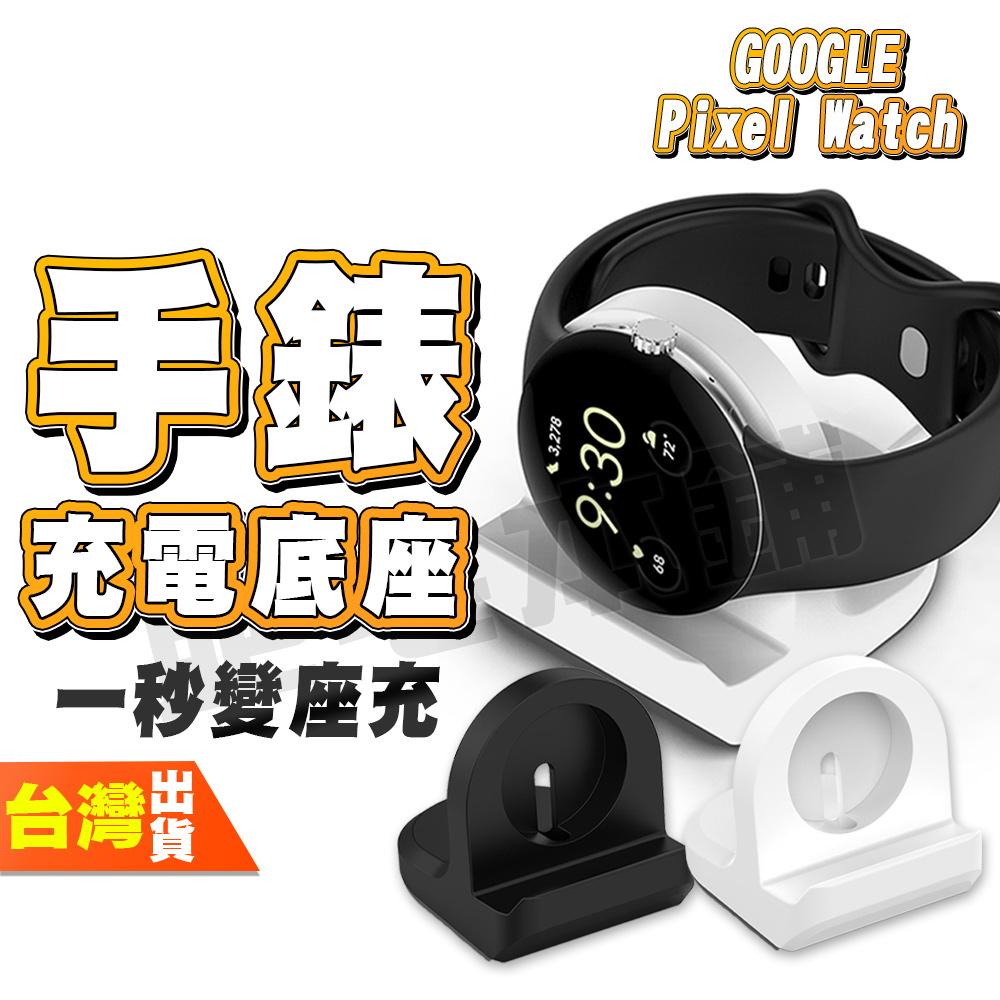 GOOGLE PIXEL WATCH 3 2 手錶 手表 充電底座 矽膠 底座 不含充電線