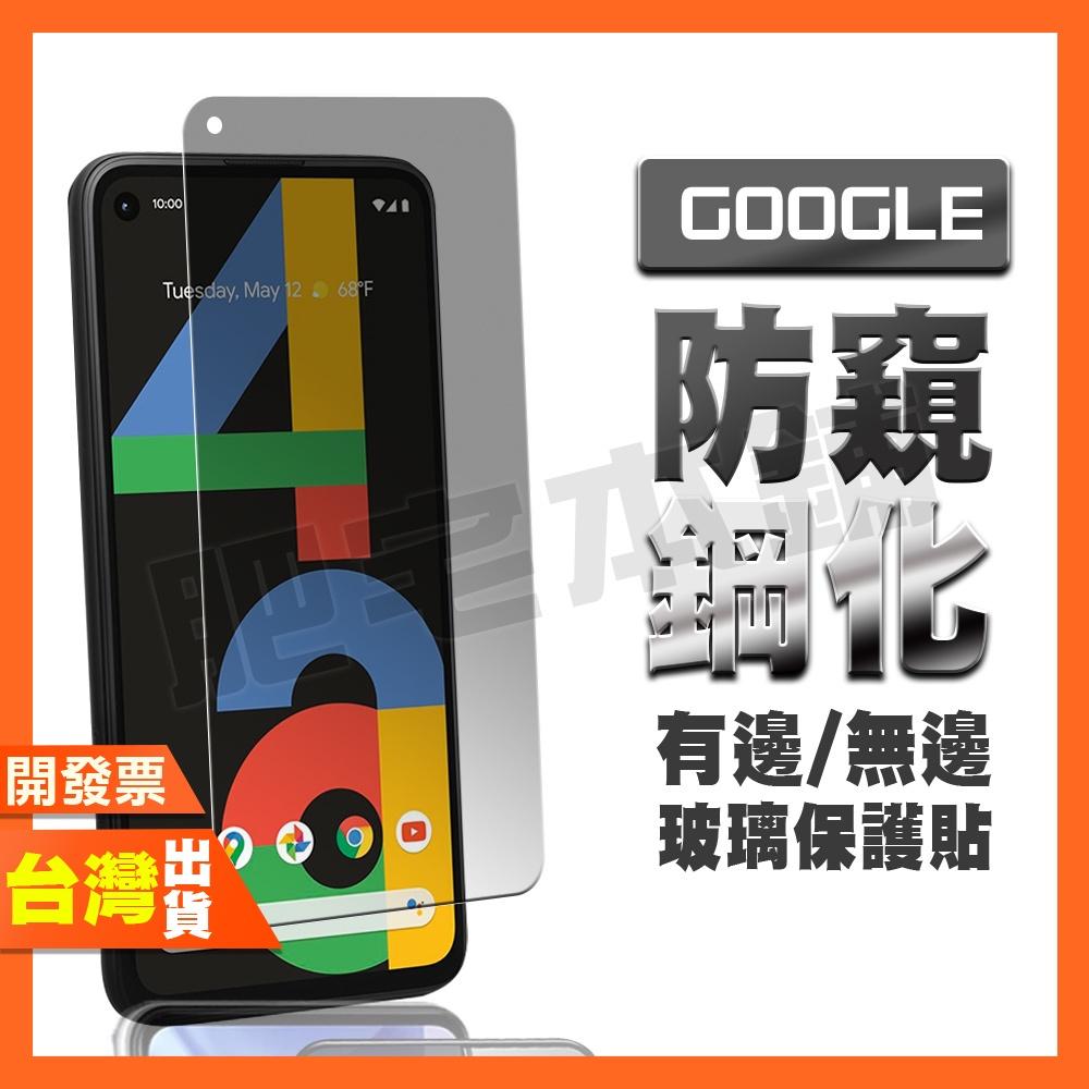 GOOGLE PIXEL 8A 7A 7 6A 6 5 4A 4 3 XL 4G 5G 防窺膜 鋼化膜 保護貼 防偷窺