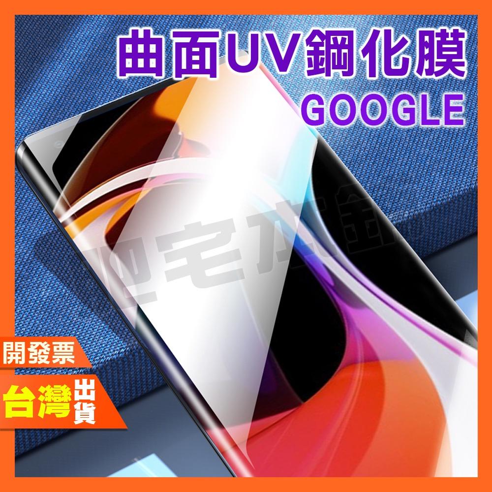GOOGLE PIXEL 7PRO 7 6PRO 6 PRO 曲面 滿版 全膠 UV膜 鋼化膜 保護貼