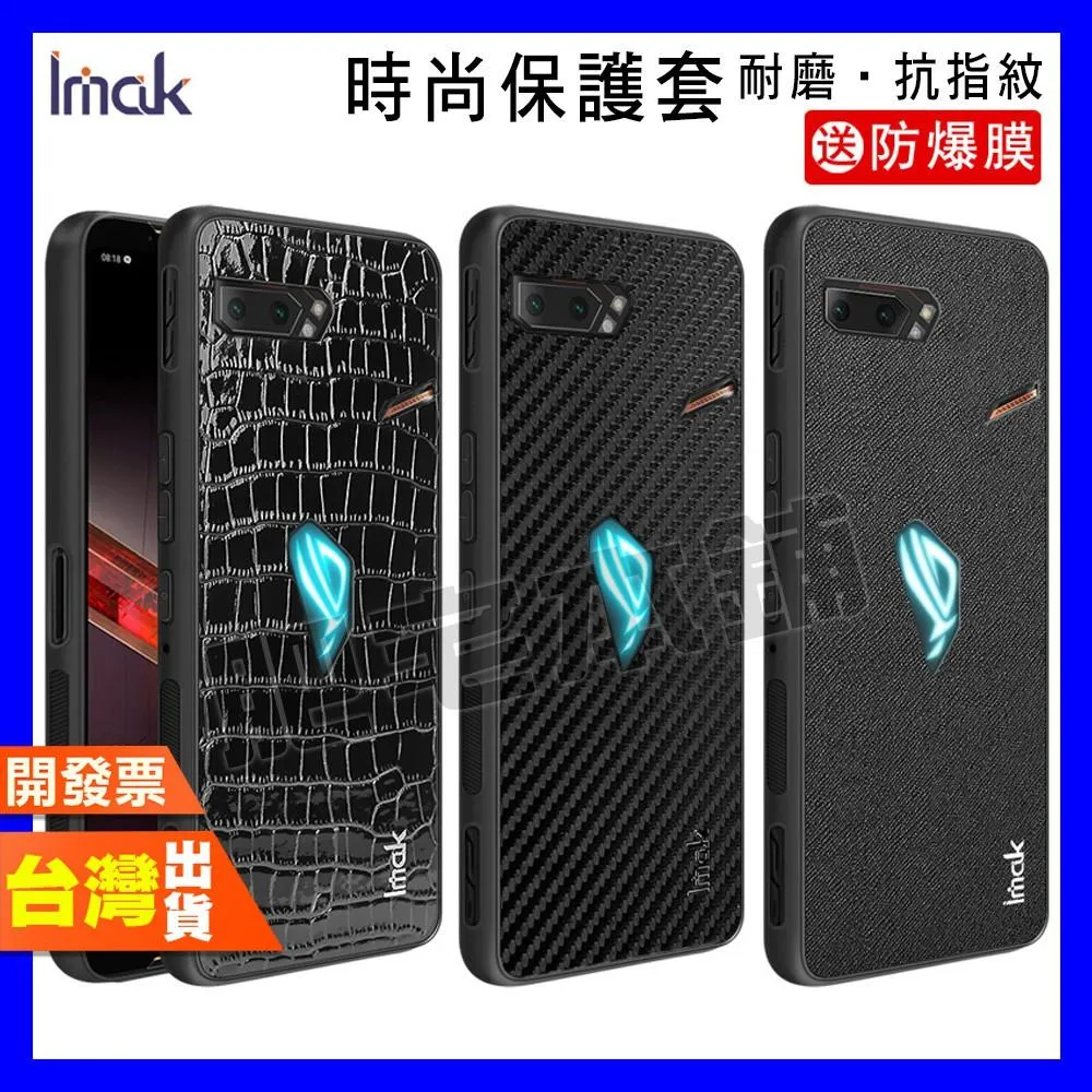 IMAK ASUS ROG PHONE 5S 5 ZS660KL 超時尚 手機殼 保護殼 防摔殼