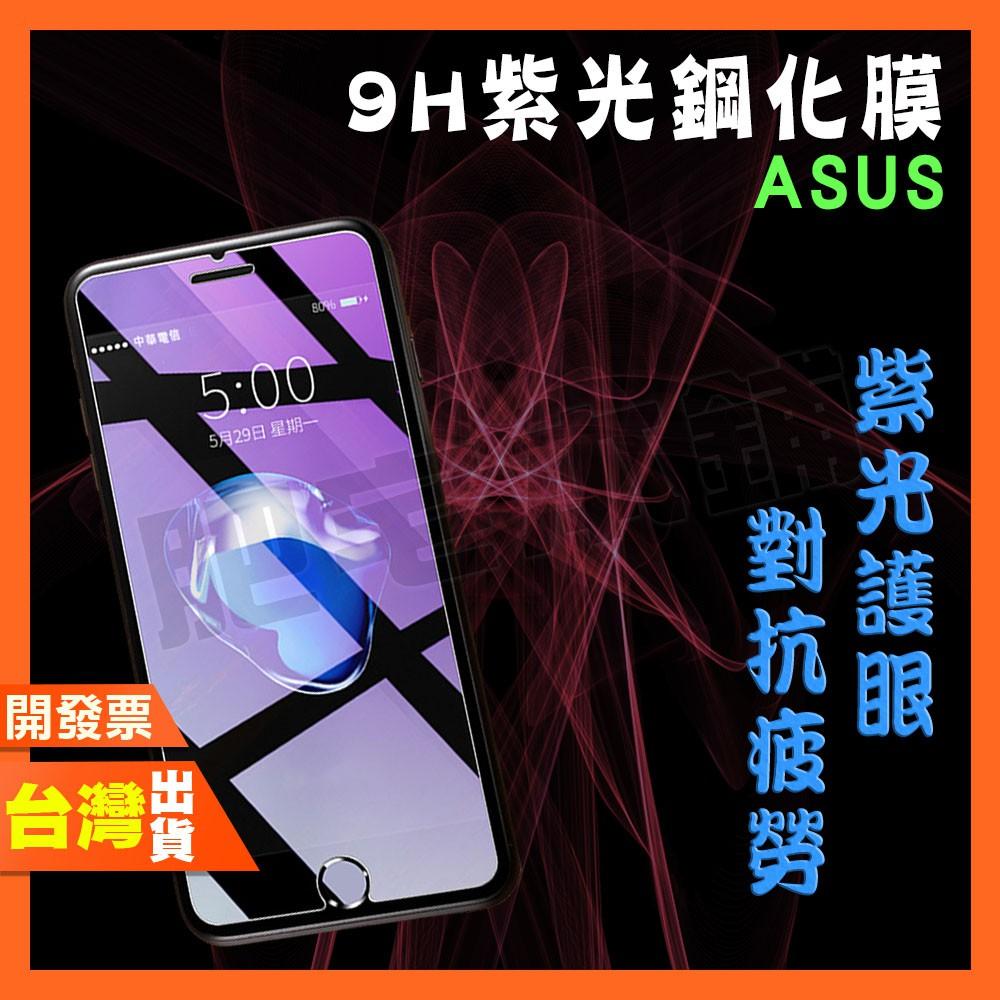 ASUS ZENFONE 8 FLIP 7 PRO 6 ZS671KS 紫光 鋼化膜 保護貼 抗藍光 §