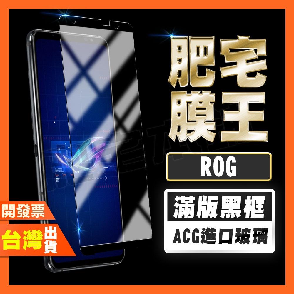 ASUS ROG Phone 9 8 Pro 9 8 7 6D Ultimate 高清 滿版 鋼化膜 保護貼 肥宅膜王