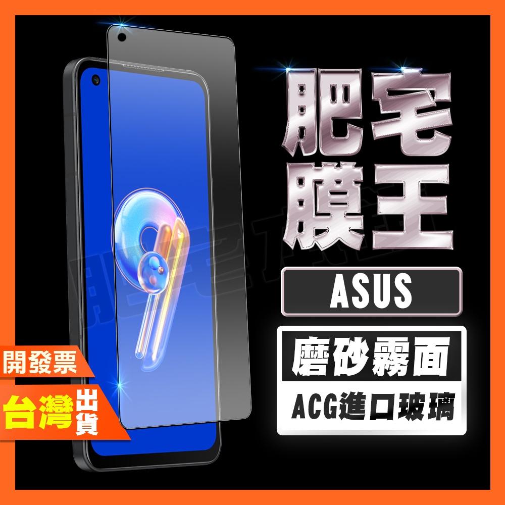 ASUS Zenfone 12 11 Ultra 10 9 8 Flip 7 6 霧面 磨砂 鋼化膜 保護貼 肥宅膜王