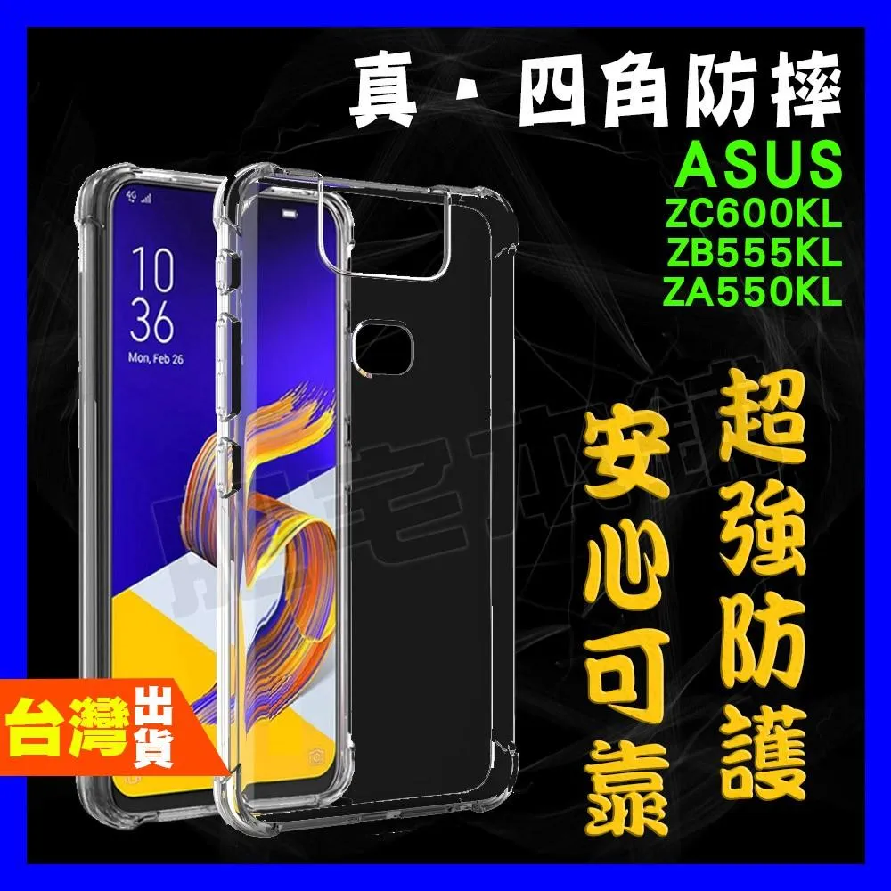 ASUS ZENFONE 5Q ZC600KL ZB602KL 超厚實 四角 空壓殼 手機殼 保護殼