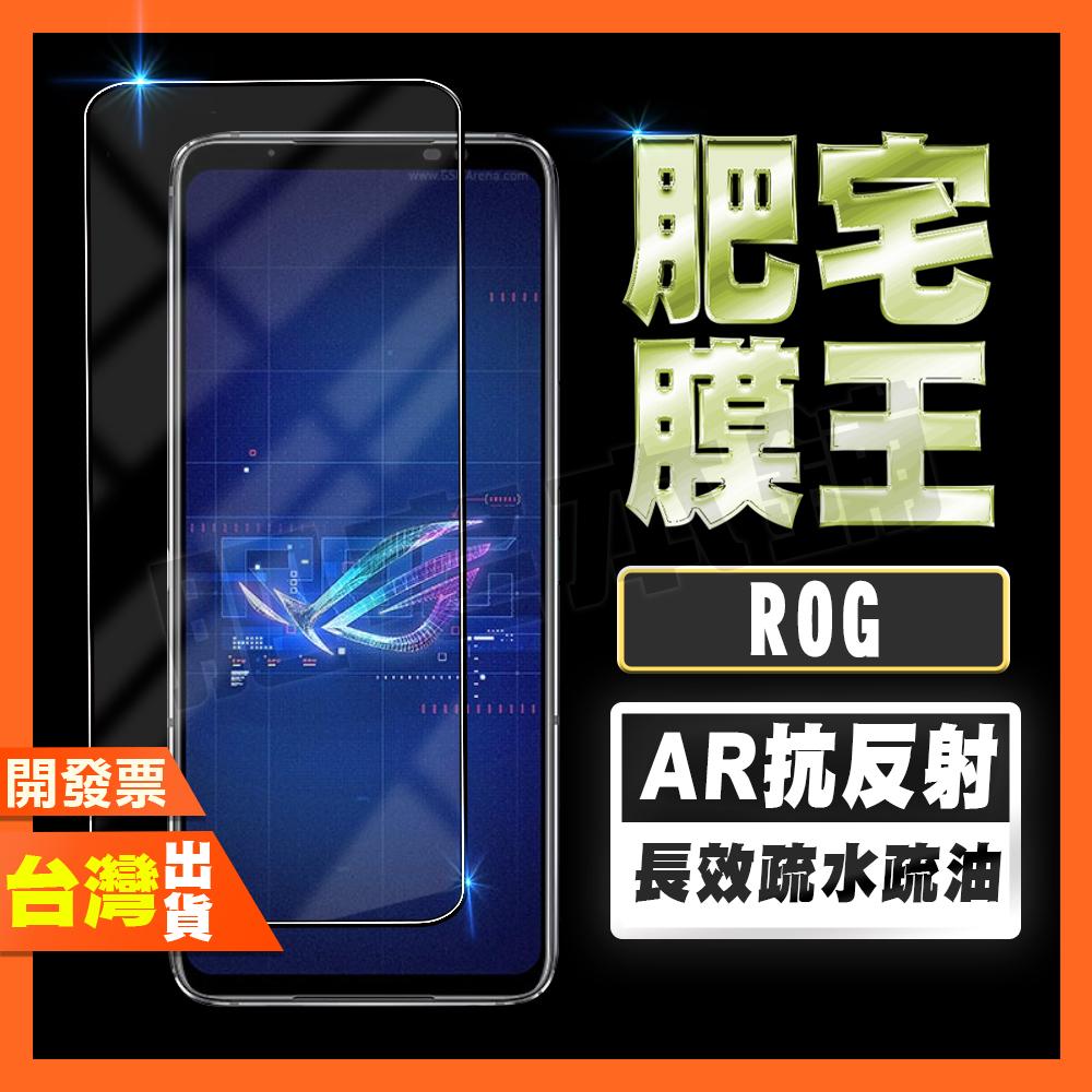 ASUS ROG 8 Pro 8 7 Ultimate 7 6D 6 Pro 5S 5 AR抗反射 鋼化膜 保護貼 肥