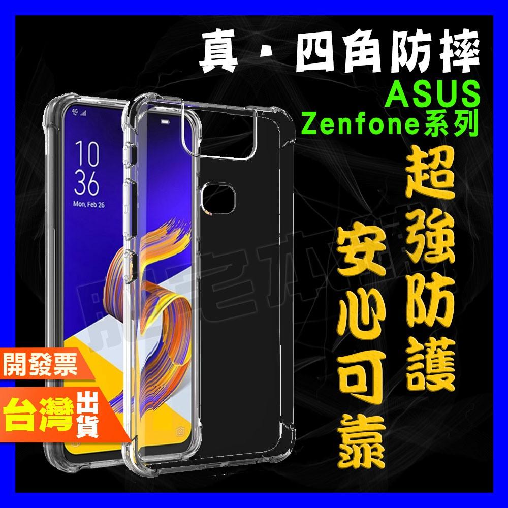 ASUS ZENFONE 4 3 ZE554KL ZE552KL ZC553KL 超厚實 四角 空壓殼 手機殼 保護殼
