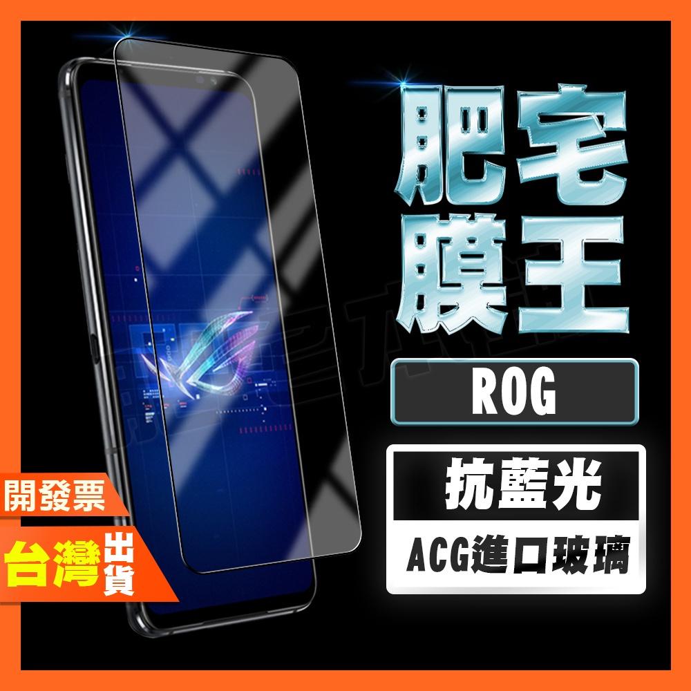 ASUS ROG Phone 9 8 Pro 9 8 7 6D Ultmate 護眼 無色 抗藍光 保護貼 肥宅膜王