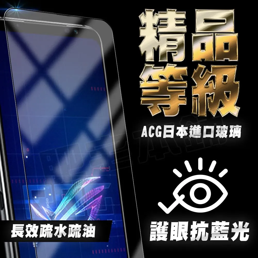 ASUS ROG Phone 9 8 Pro 9 8 7 6D Ultmate 護眼 無色 抗藍光 保護貼 肥宅膜王