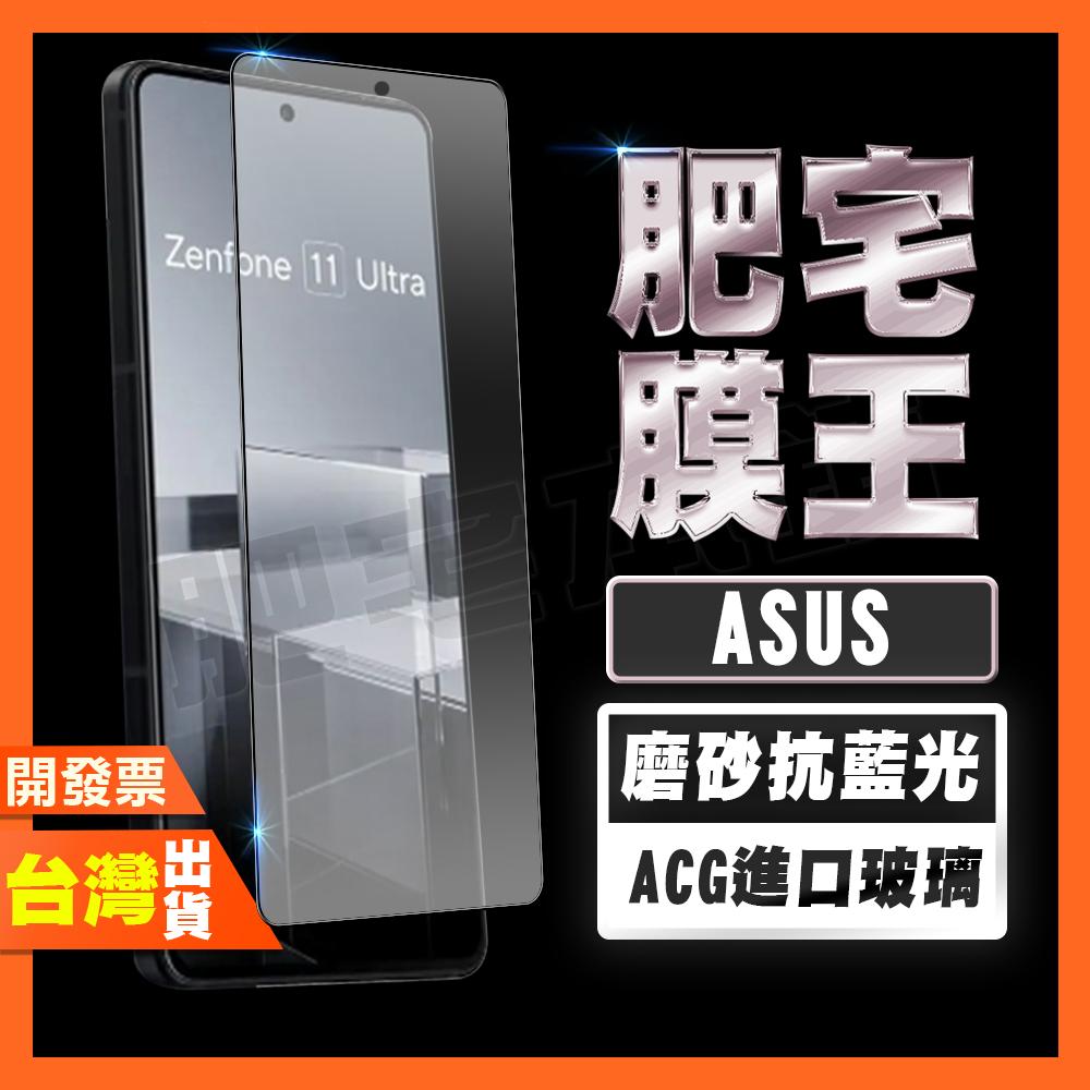 ASUS Zenfone 12 11 Ultra 抗藍光 磨砂 鋼化膜 保護貼 肥宅膜王