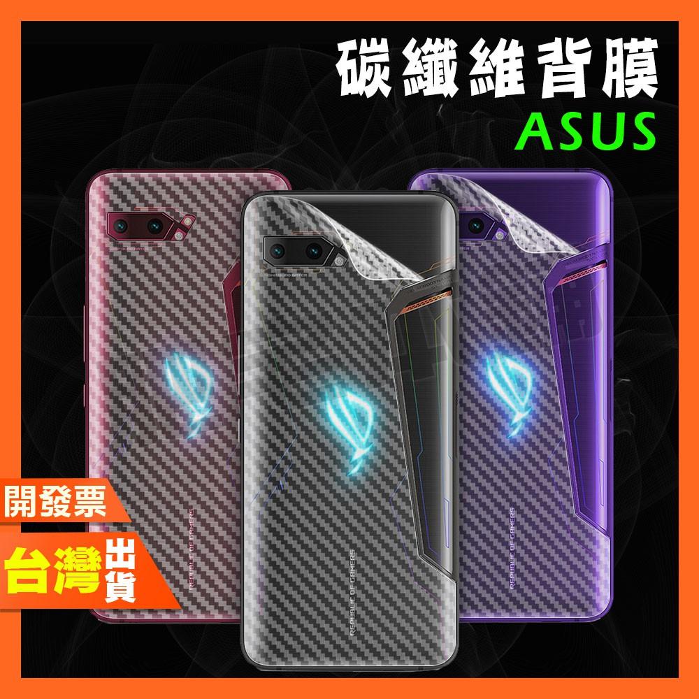 Asus Rog Phone 9 8 Pro 8 7 6D 6 PRO 5 3 2 ZS673KS 碳纖維 背膜 包膜