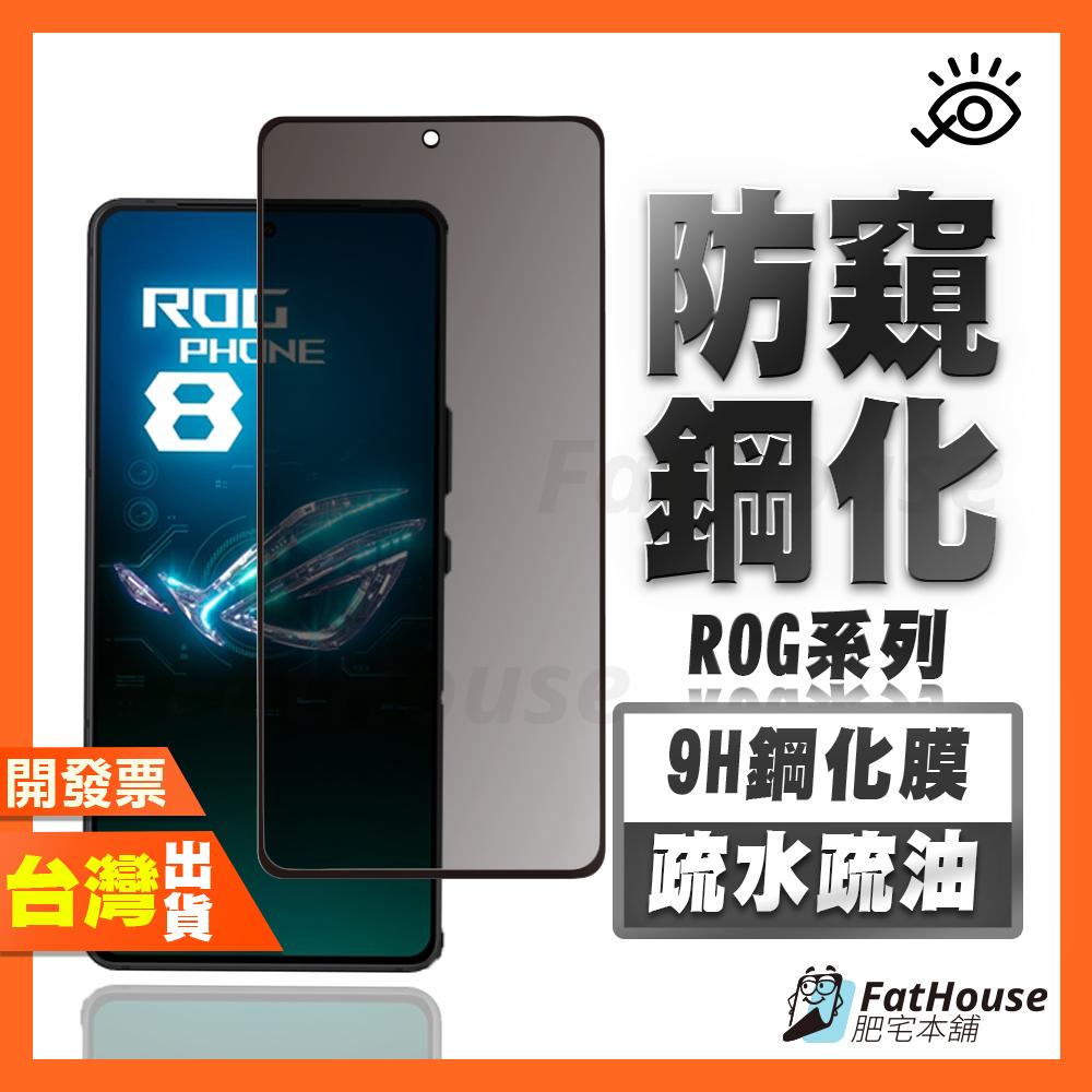 ASUS ROG 9 8 Pro 8 7 6D Ultimate 6 5 3 防窺膜 鋼化膜 保護貼 防偷窺