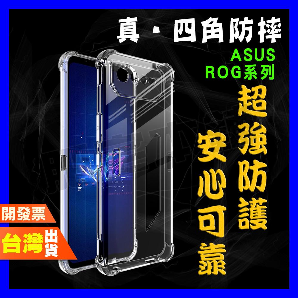 Asus Rog Phone 9 8 7 6D 6 5S 5 3 2 1 Pro 超厚實 四角 空壓殼 手機殼 保護殼