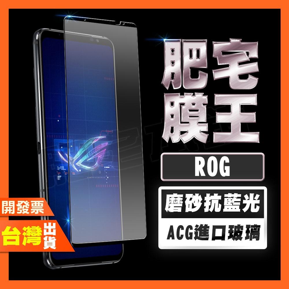 ASUS ROG Phone 9 8 Pro 8 7 6D Ultimate 6 5S 抗藍光 磨砂 保護貼 肥宅膜王