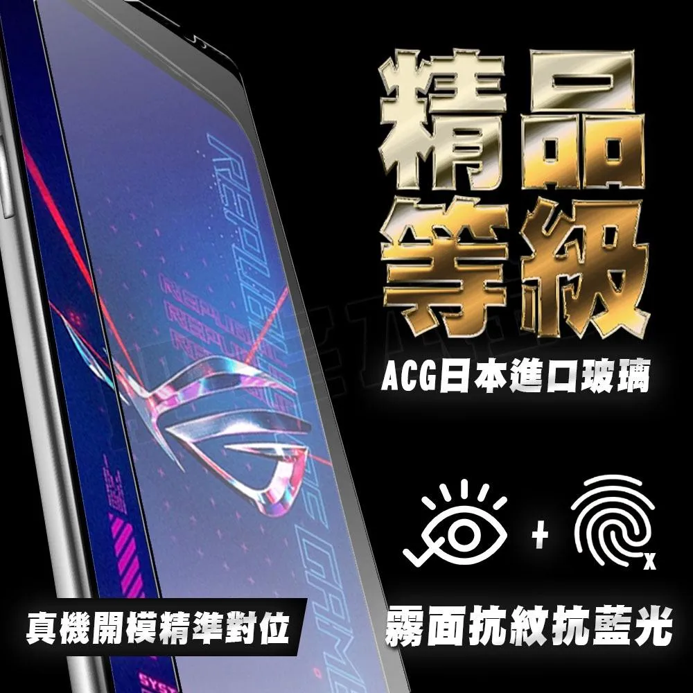 ASUS ROG Phone 9 8 Pro 8 7 6D Ultimate 6 5S 抗藍光 磨砂 保護貼 肥宅膜王