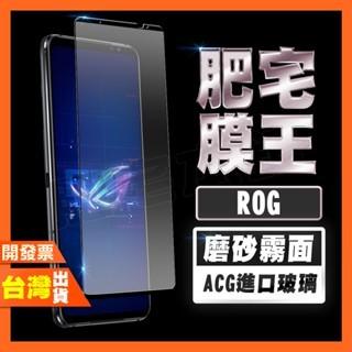 ASUS ROG Phone 6 5 Pro 6D 5S 5 Ultimate 磨砂 霧面 鋼化膜 保護貼 肥宅膜王