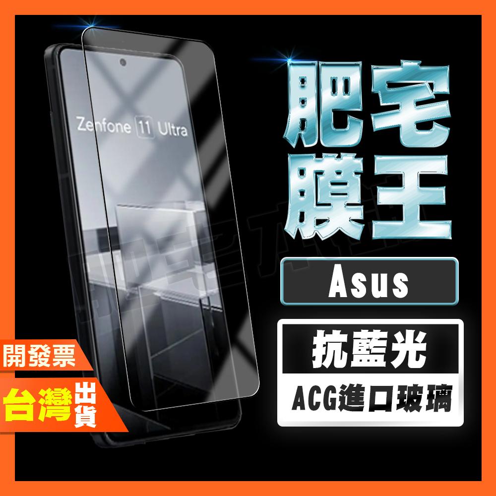 ASUS Zenfone 12 11 Ultra 護眼 高清 抗藍光 鋼化膜 保護貼 肥宅膜王