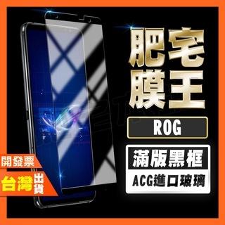 ASUS ROG Phone 6 5 Pro 6D 5S 5 Ultimate 高清 滿版 鋼化膜 保護貼 肥宅膜王