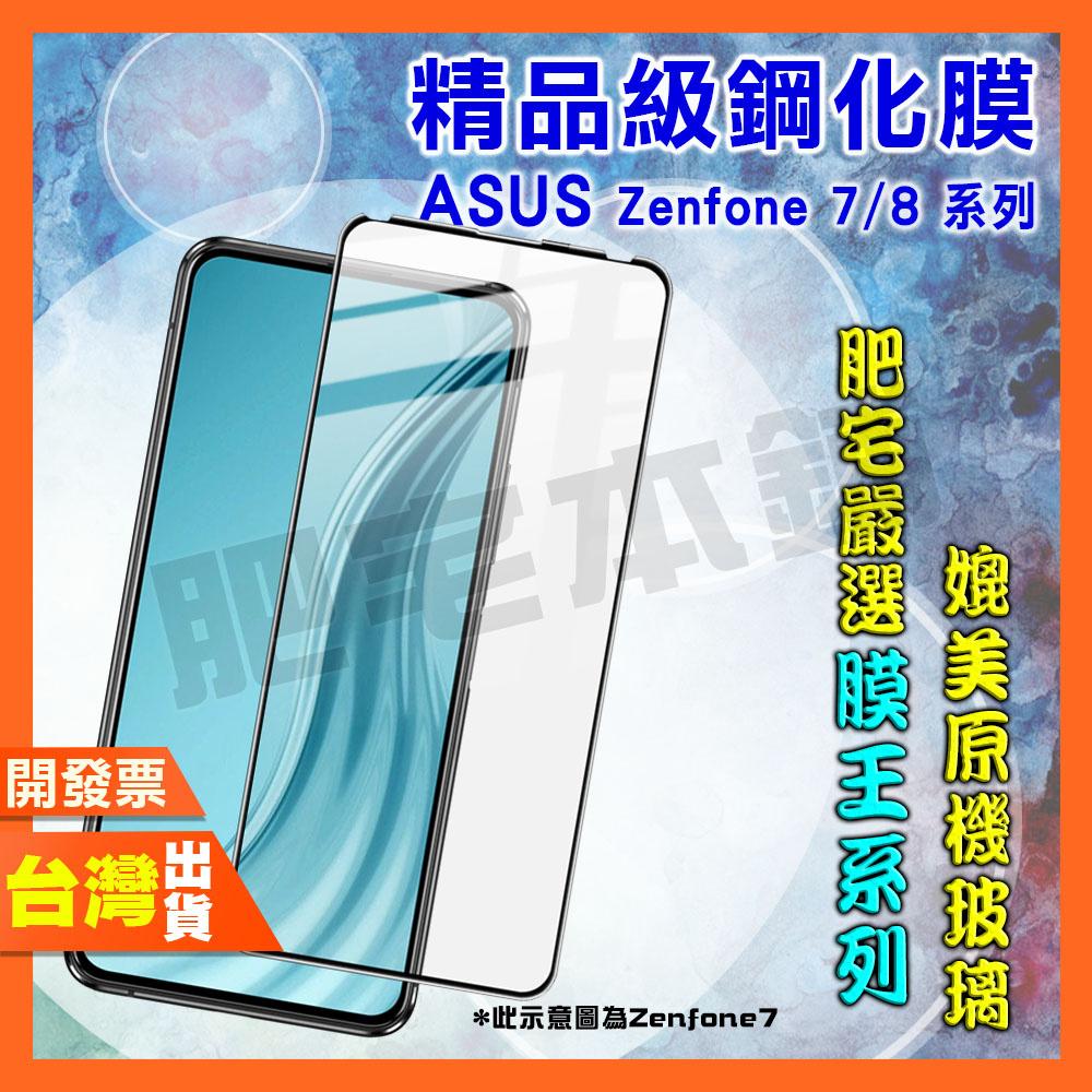 ASUS Zenfone 12 11 Ultra 10 9 8 Flip 7 Pro 鋼化膜 保護貼 肥宅膜王
