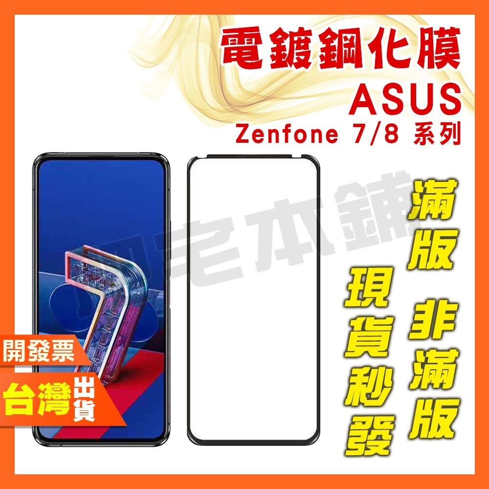 ASUS Zenfone 11 Ultra 9 8 Flip 7 Pro ZS590KS ZS670KS 鋼化膜 保護貼