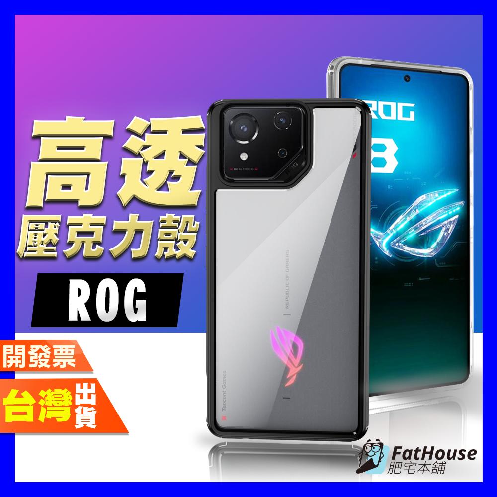 ASUS ROG 8 Pro 8 7 Ultimate 7  6D 6 5S 5 手機殼 防摔殼 保護殼 高透壓克力殼