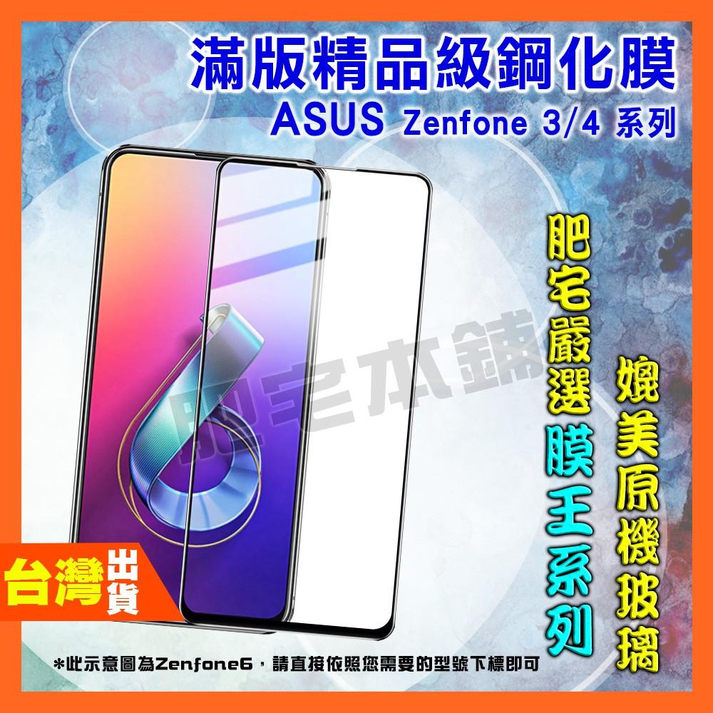 ASUS ZENFONE 4 PRO ZS551KL 滿版 鋼化膜 保護貼 肥宅膜王