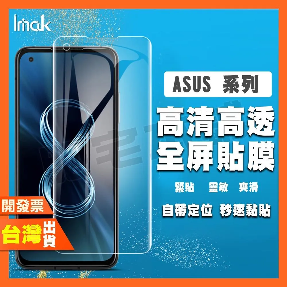IMAK ASUS ZENFONE 10 9 8 FLIP 7 PRO 6 ZB602KL 水凝膜 保護貼 包膜 貼膜