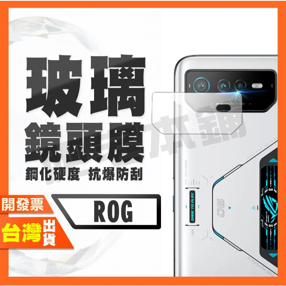 Asus ROG Phone 9 8 Pro 7 Ultimate 6 Pro 玻璃 鏡頭膜 鏡頭貼
