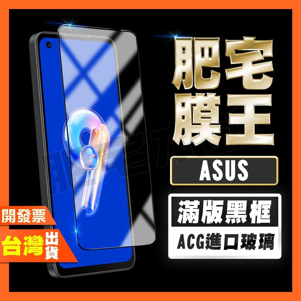 ASUS ZENFONE 7 6 5 ZS670KS ZS630KL ZS620KL 滿版 鋼化膜 保護貼 肥宅膜王