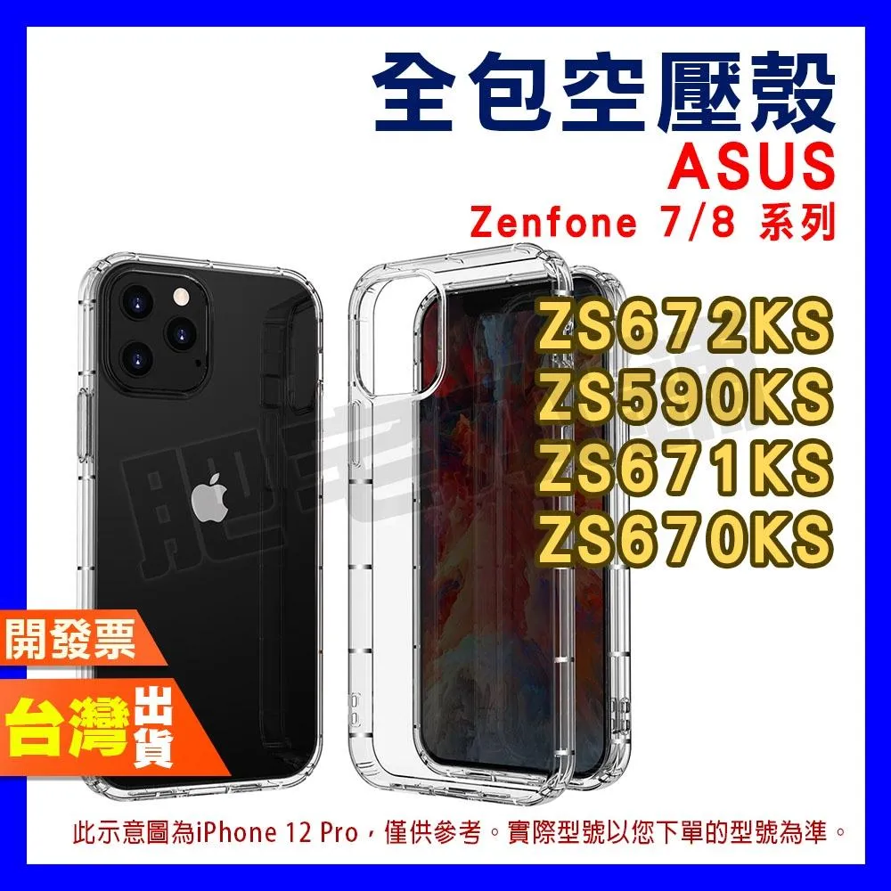ASUS Zenfone 11 Ultra 10 9 8 7 Pro 7 全包 空壓殼 手機殼