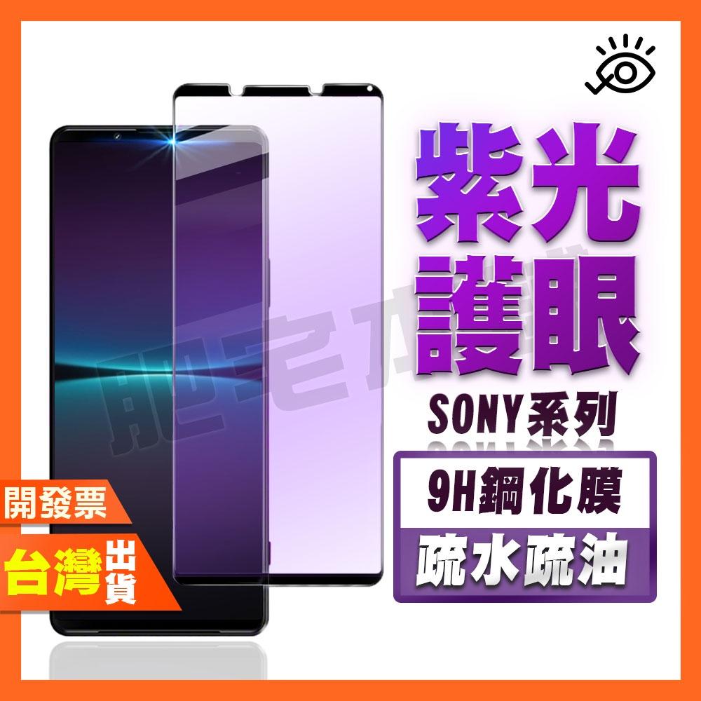 SONY XPERIA 1 5 10 VII VI V IV III PRO-I 紫光 鋼化膜 抗藍光 保護貼 護眼