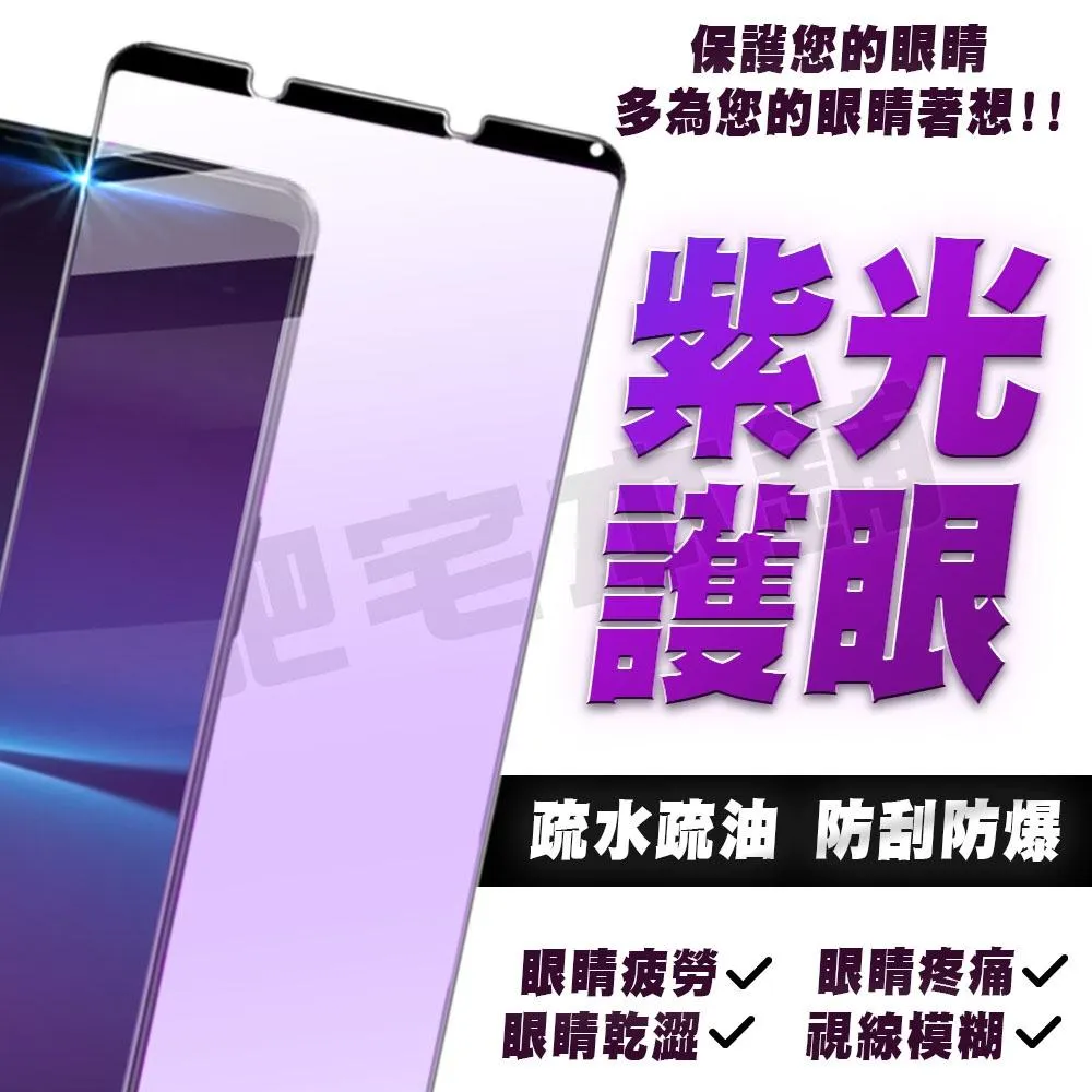 SONY XPERIA 1 5 10 VII VI V IV III PRO-I 紫光 鋼化膜 抗藍光 保護貼 護眼