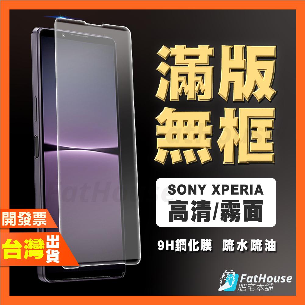 Sony Xperia 1 10 VII VI V IV 7代 6代 5代 滿版 高清 磨砂 鋼化膜 保護貼 抗指紋